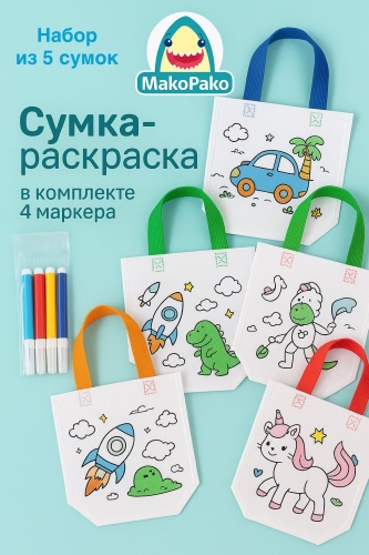 Детская сумочка для раскрашивания и маркеры - 5 наборов детский набор