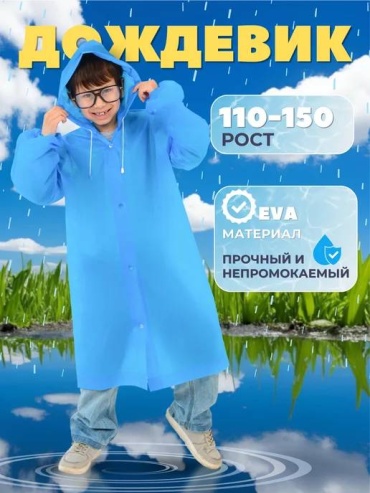 Дождевик синий