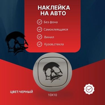Manziluna наклейка на авто 10x10 см,черная