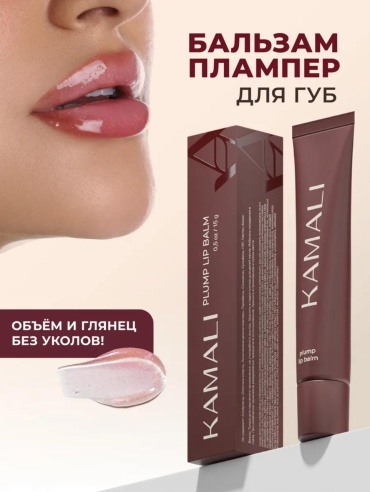 KAMALI бальзам plump lip balm ROSE 15 г
