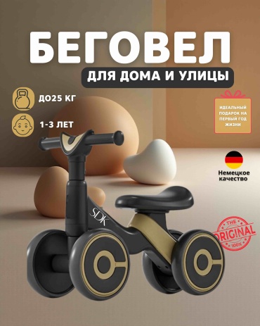Беговел SDK - черный