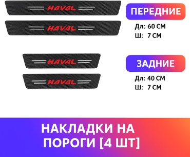 Защитные накладки HAVAL на пороги (4 шт)