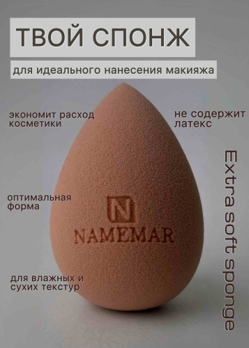 NAMEMAR спонж капля гидрофильный полиуретан 1 шт