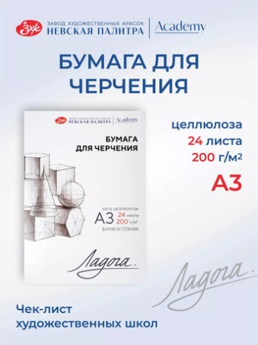 Папка с бумагой для черчения и рисования Ладога, А3, 200г/м2, 24 л