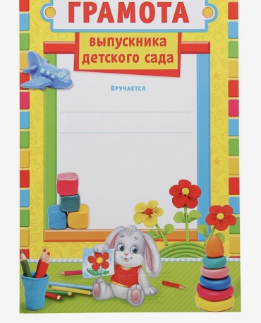 Грамота Выпускной в детском саду А5 1 шт