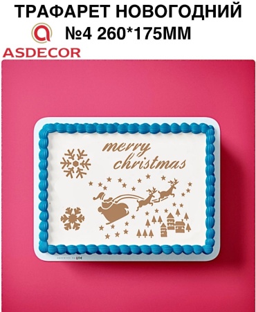 Asdecor трафарет кондитерский АР008997 "Новогодний #4", многоразовый 1 шт