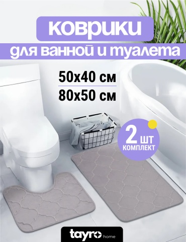 Комплект ковриков TAYRO для ванной и туалета 50х40 и 80х50 см