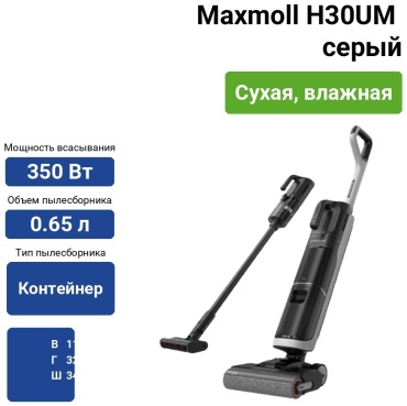 Пылесос Maxmoll H30UM серый