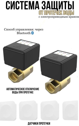 Система защиты от протечек воды SP256*654