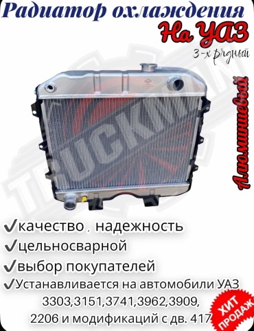 ПТМ Радиатор охлаждения алюминь для УАЗ 3151, 31519, 3303, 2206, 3741 и их мод. 3741130101004