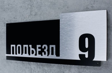 Табличка Подъезд 9 30x12 см