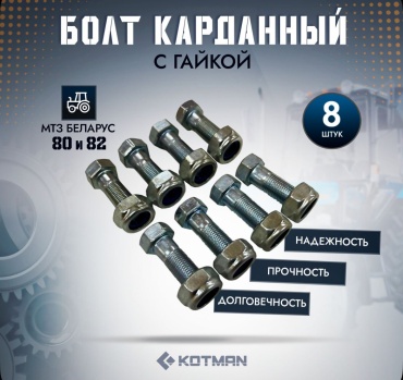 Болт карданный с гайкой для трактора МТЗ-82 52-2203020 (8 шт.) Первый Тракторный Магазин