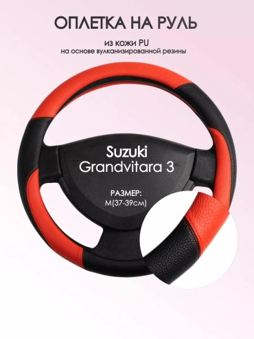 Чехол Оплетка на руль Suzuki Grandvitara 3 M(37-39см) кожа 63 37-39 см S красный