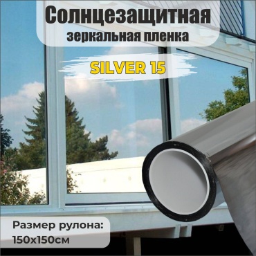 Winguard солнцезащитная пленка Зеркальная тонировка, отражение жары -85%, 1,5 метра., 1500x1500 мм
