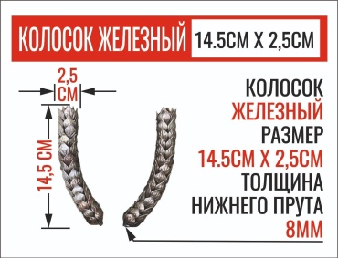 Элемент станочный Колосок кованый ZAGIBULYA 2 шт