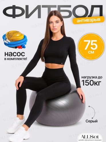 ALLSet Фитбол 75 см серый