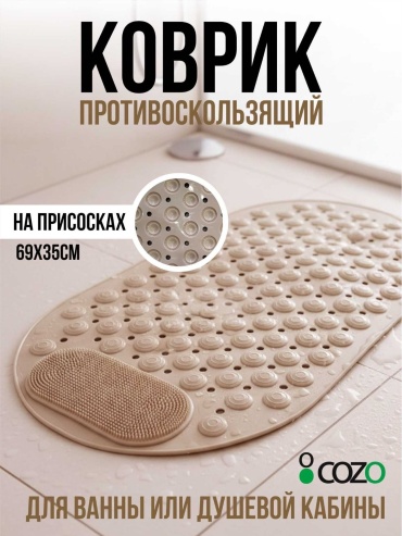 Cozo коврик Массажный беж для душа 68x34 см, резина