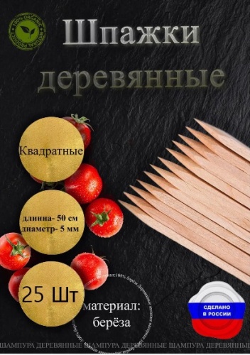 Шпажки березовые 50 см прозрачный 25 шт