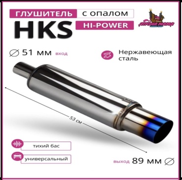 HKS глушитель 51X53X89