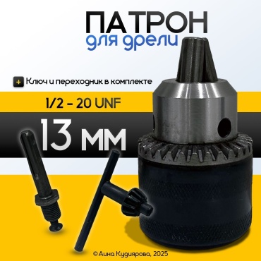 Патрон-переходник 13 мм