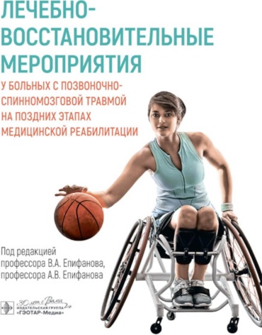 Под ред. Епифанова В.А., Епифанова А.В.: Лечебно-восстановительные мероприятия у больных с позвоночно-спинномозговой травмой на поздних этапах медицинской реабилитации