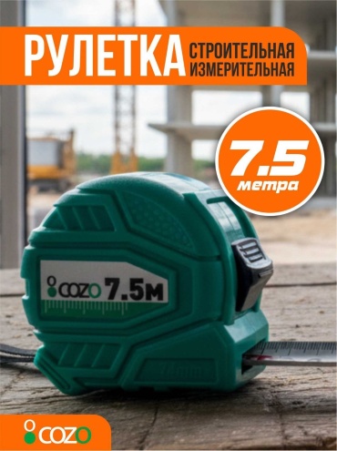 Cozo рулетка бытовая, строительная Roll7,5, 7.5 м х 25 мм