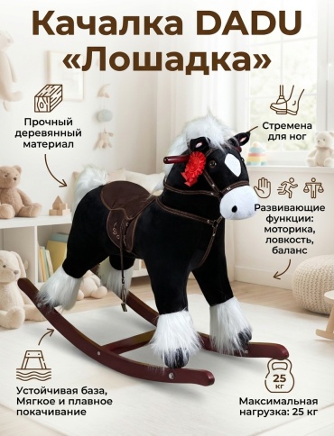 Качалка DADU Лошадка черный