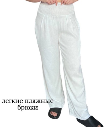 Палаццо FASHION белый