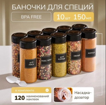 Набор контейнеров Баночки для специй , пластик