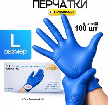 Перчатки 30324053_222_ Перчатки нитриловые синие размер L 100 шт синий 100 шт