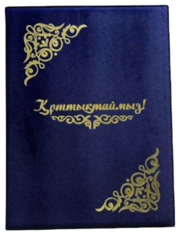 Папка Құттықтаймыз, А4, синий