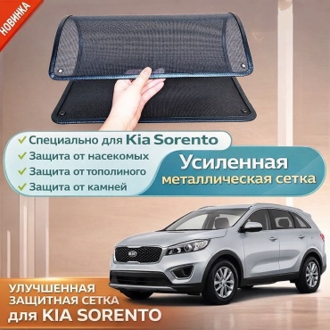 Защитная сетка на радиатор Kia Sorento