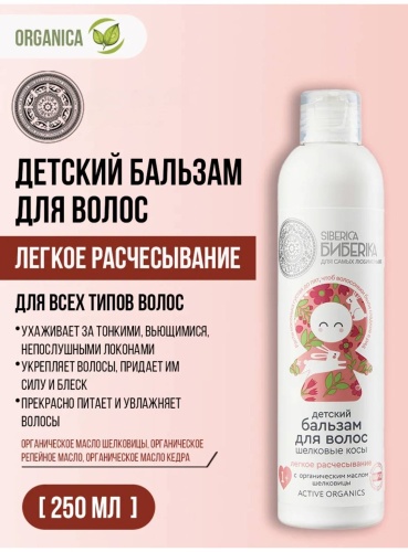 Бальзам Siberica Биберика Шелковые косы 250 мл
