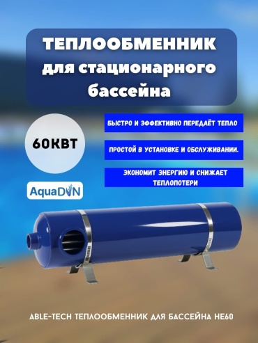 Able-tech подогреватель для бассейна HE60