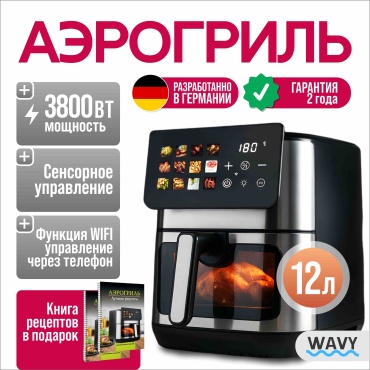 Аэрогриль WAVY PREMIUM W1 12 л серебристый
