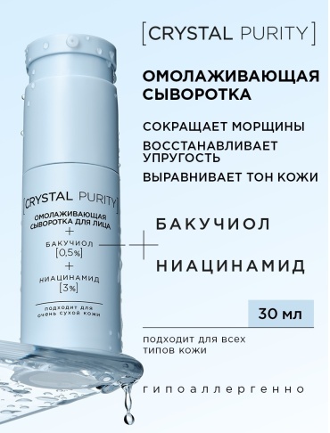 CRYSTAL PURITY сыворотка ОМОЛАЖИВАЮЩАЯ для лица 30 мл