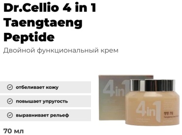 4in1 крем крем 4 в 1 Taengtaeng Peptide для лица для лица 70 мл