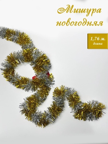 Мишура золотисто- серебристая новогодняя для елки 1м80см