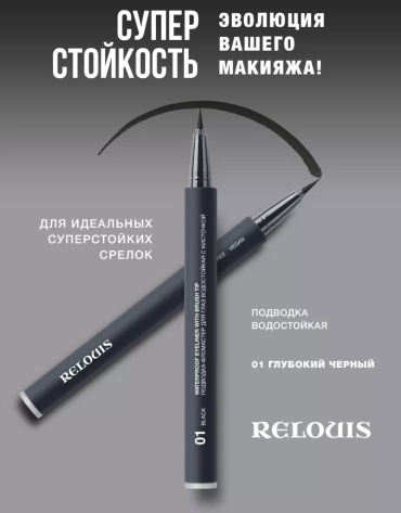 RELOUIS Cruelty Free eyeliner подводка-фломастер черный 01 с кисточкой