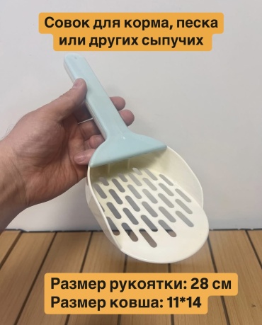 Совок для корма, песка и других сыпучих