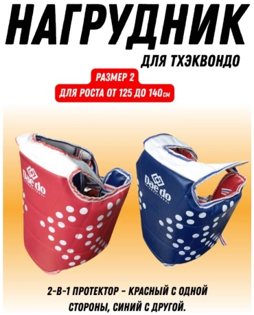 Нагрудник Daedo Нагрудник таэквондо Dd красный, синий M
