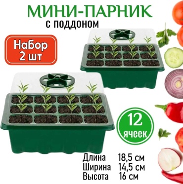 Мини-парник 2 шт, пластик