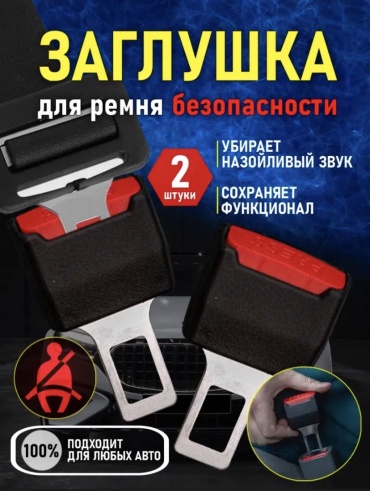 Online MAX заглушка ремня безопасности OM-Z-88
