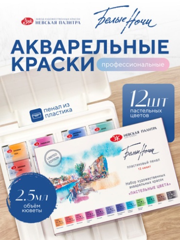 Краски Акварельные краски для рисования набор 12 пастельных цветов Белые Ночи акварель художественная