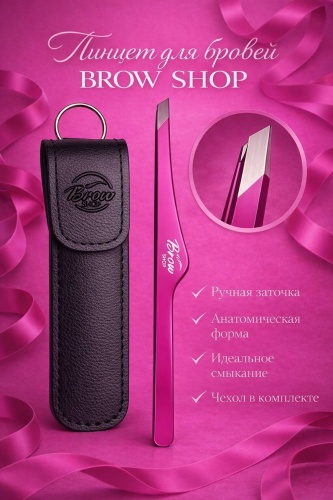 Brow shop пинцет 1 шт