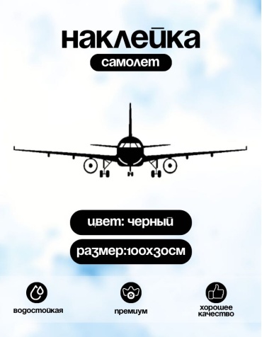 Название наклейка самолет 100х30 см черный