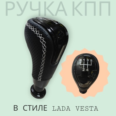 АвтоВаз ручка КПП для Lada 2108 1984-2013 черный, белый