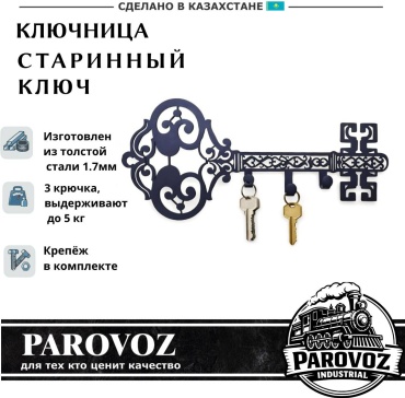 Ключница Паровоз 0010107, металл