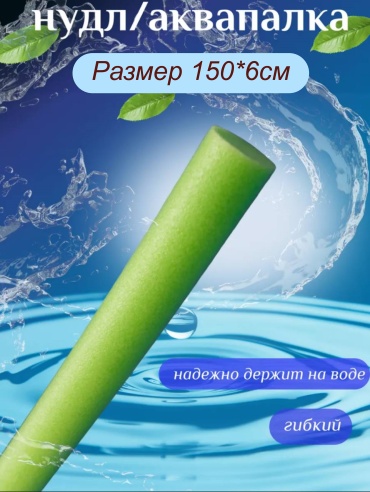 Нудл GlideGoods зеленый 150 см
