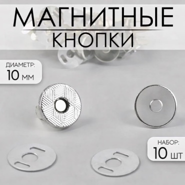 Магнитные кнопки на усиках, 10 мм